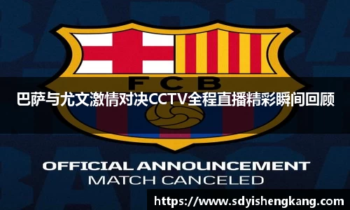 巴萨与尤文激情对决CCTV全程直播精彩瞬间回顾
