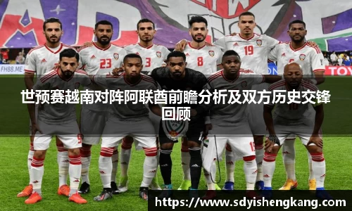 世预赛越南对阵阿联酋前瞻分析及双方历史交锋回顾