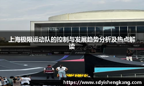 上海极限运动队的控制与发展趋势分析及热点解读