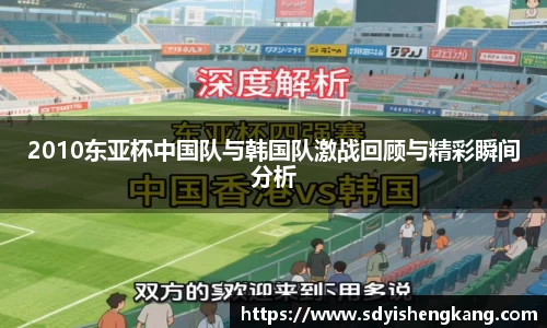2010东亚杯中国队与韩国队激战回顾与精彩瞬间分析