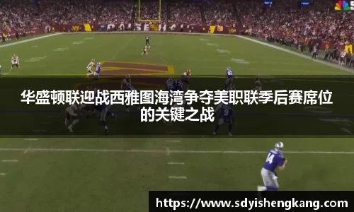 华盛顿联迎战西雅图海湾争夺美职联季后赛席位的关键之战